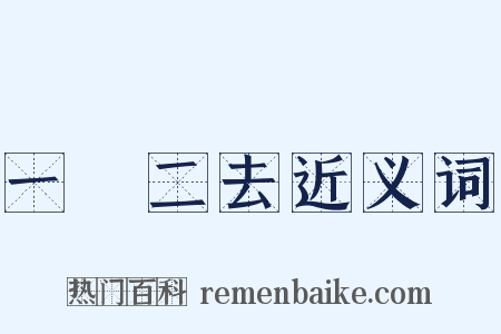 一來二去近义词是什么意思的图片